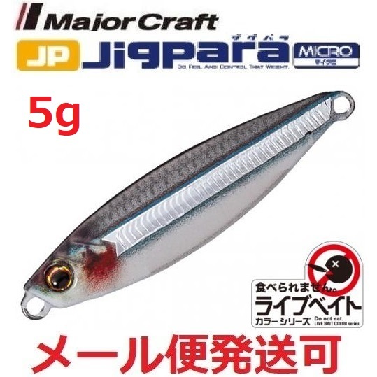 ジグパラ マイクロ 5g JPM-5 #86 ライブ キビナゴ（ケイムラ）