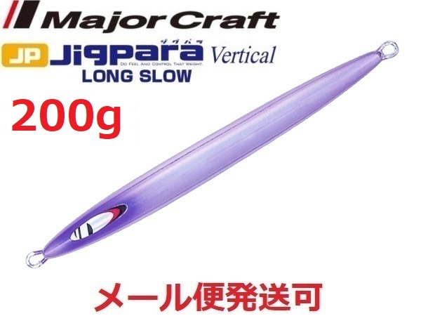 Major Craft ジグパラ バーチカル ロングスロー 200g JPV-LS200 #55 ケイムラミラー ジグパラ メタルジグの商品画像