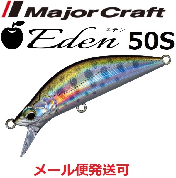 Major Craft エデン EDN-50S 2 レーザーヤマメ ハードルアー　ミノー、プラグの商品画像