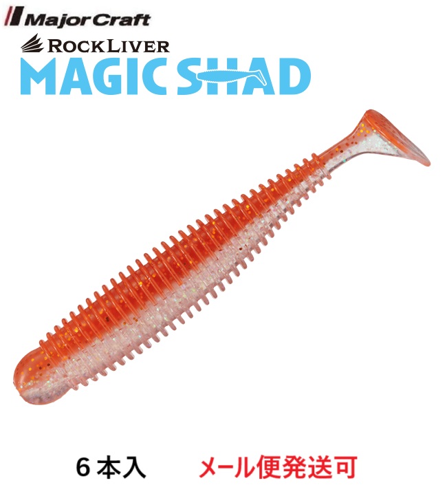 ロックライバー マジックシャッド 3.2インチ #1 最強オレンジの商品画像