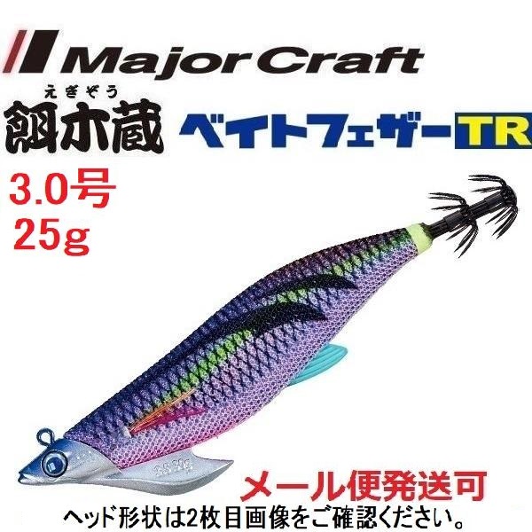 早い物勝ち特価 メジャークラフト 餌木蔵 ベイトフェザーTR 3 0 2個 3