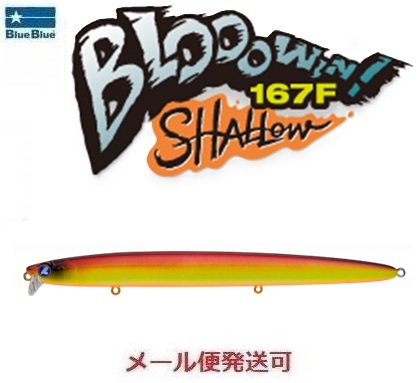BLUE BLUE ブローウィン 167F シャロー #15 レッドビアー ハードルアー　ミノー、プラグの商品画像