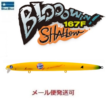 BLUE BLUE ブローウィン 167F シャロー #64 完熟バナナ ハードルアー　ミノー、プラグの商品画像