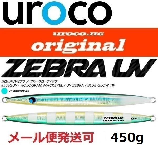 UROCO UROCO JIG ORIGINAL ゼブラUV 450g #503GUV ホロサバUVゼブラ