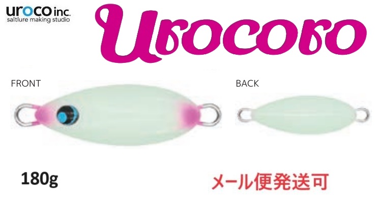 ウロコロ 180g #010G フルグロー