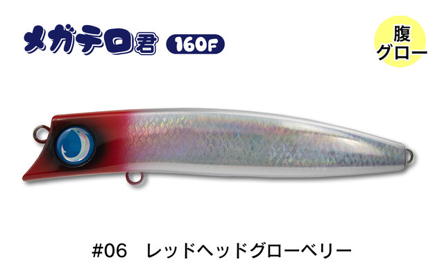 メガテロ君 160F #06 レッドヘッドグローベリーの商品画像