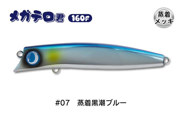 メガテロ君 160F #07 蒸着黒潮ブルーの商品画像