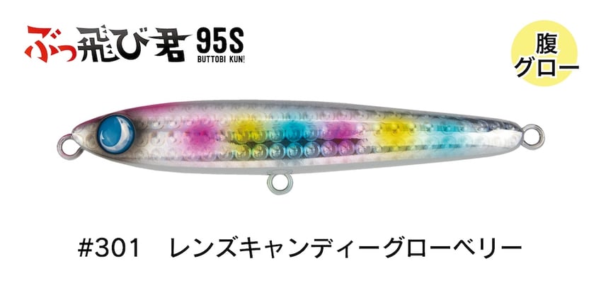 ジャンプライズ ぶっ飛び君 95S フックレス 301 レンズキャンディーグローベリー 675840 2026年リニューアルカラーの商品画像