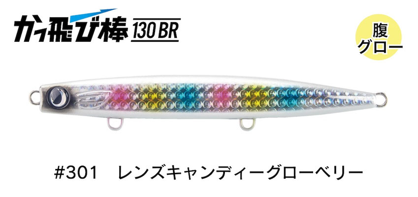 ジャンプライズ かっ飛び棒 130BR フックレス 301 レンズキャンディーグローベリー 675987 2026年リニューアルカラーの商品画像