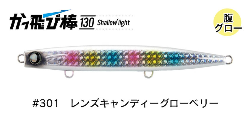 ジャンプライズ かっ飛び棒 130 シャローライト 301 レンズキャンディーグローベリー 676120 フックレス 2026年リニューアルカラーの商品画像