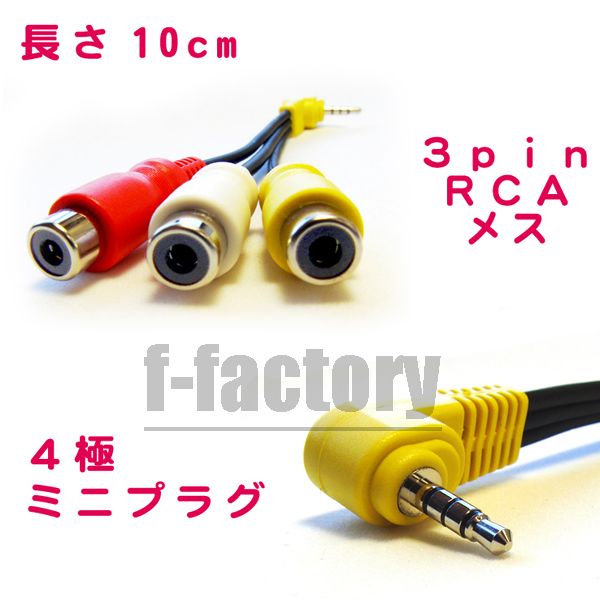 [FF][0.1m]4 ultimate Mini plug RCA conversion cable 3.5mm( male )-RCA( female ) C-069