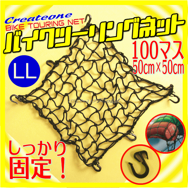 Createone мотоцикл Touring Net LL размер черный 50×50cm 100 форель сеть сеть .6ko. крюк . надежно фиксация klie-to one чёрный мотоцикл сеть 