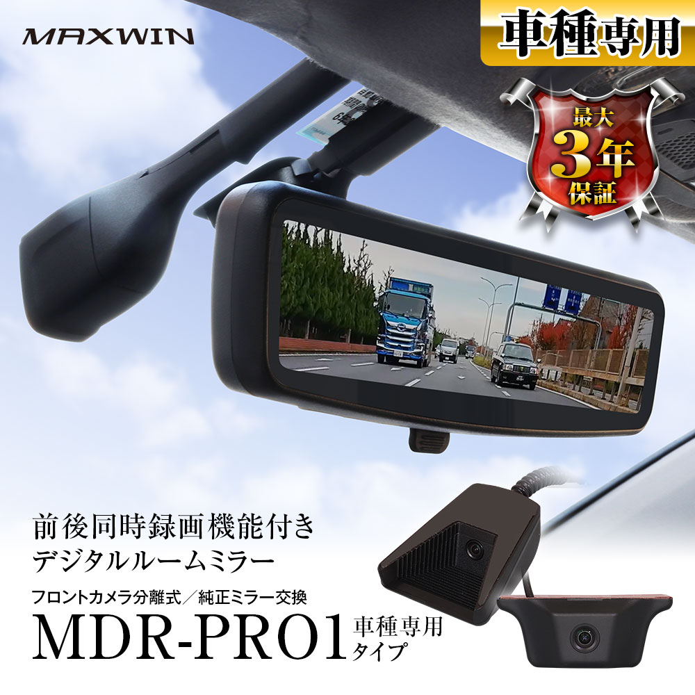 MAXWIN 純正交換タイプデジタルインナーミラー MDR-PRO1 ドライブ