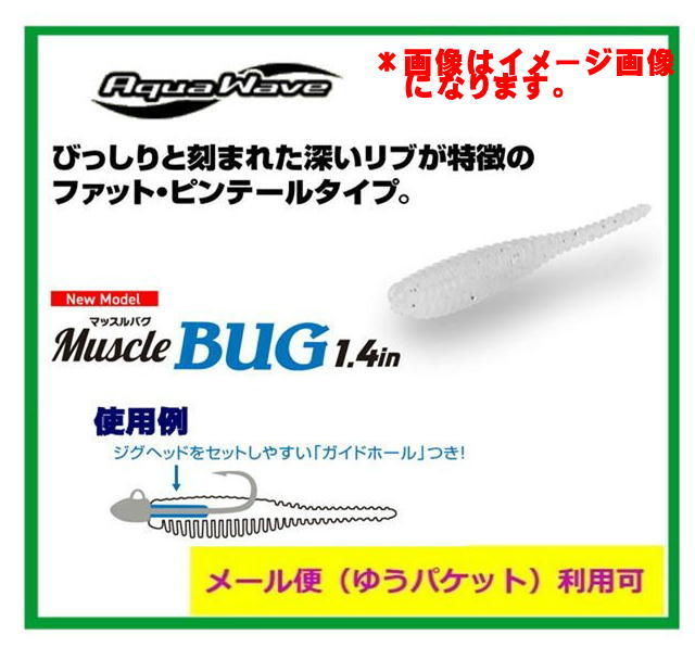 マッスルバグ 1.4インチ #1B パールホワイト