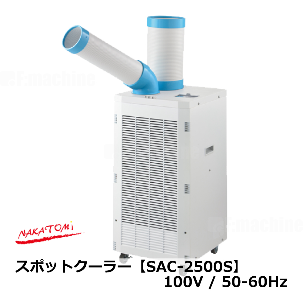 ナカトミ ミニスポットクーラー SAC-1800N 工事用エアコン