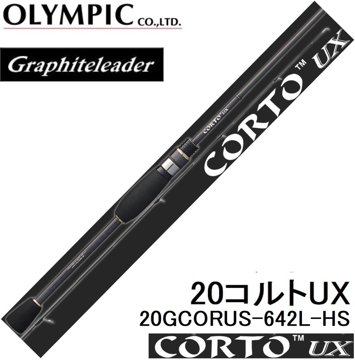 オリムピック　コルトUX 20GCORUS-642L-HS アジング オリムピック 20 コルト UX 20GCORUS-642L-HS アジングロッド - 最安値