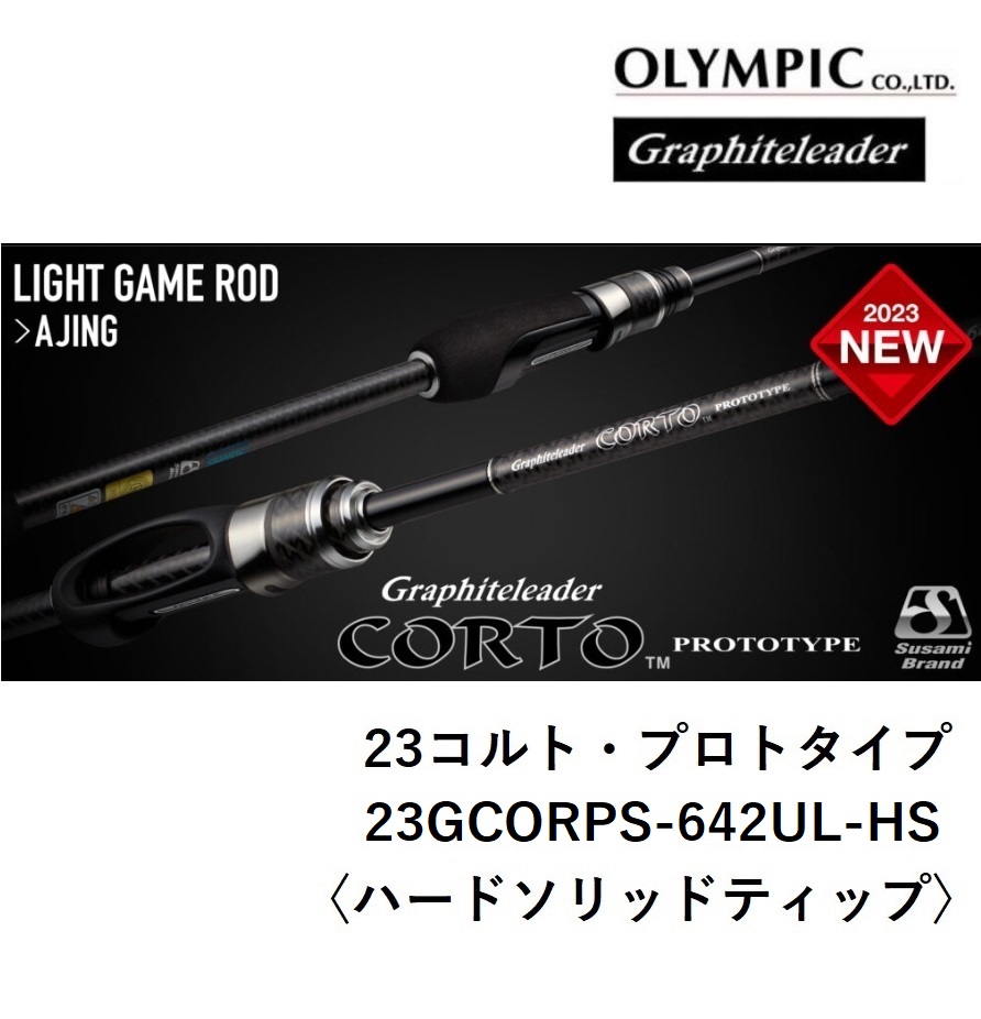 オリムピック 23 CORTO PROTOTYPE 23GCORPS-642UL-HS アジング オリムピック 23 CORTO PROTOTYPE 23GCORPS-642UL-HS アジング