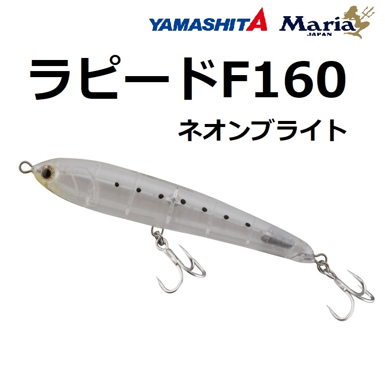 Maria（釣り） ラピード F160の商品画像