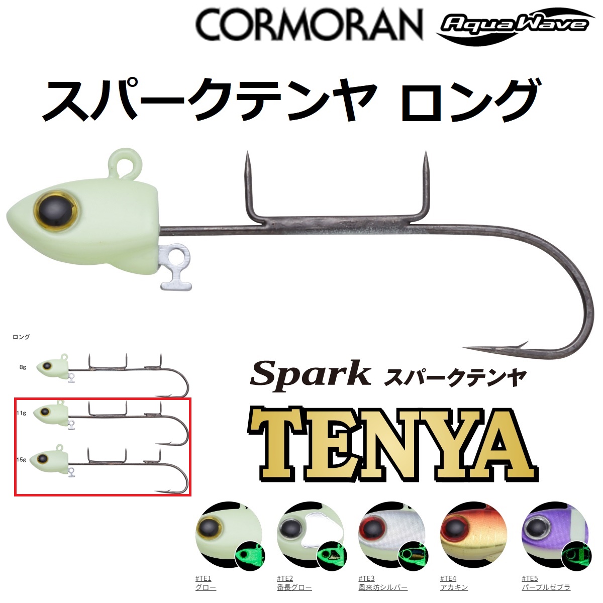 アクアウェーブ スパークテンヤ ロング 11g グローの商品画像