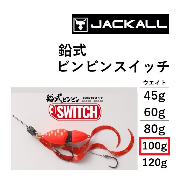 Jackal /JACKALL lead type bin bin switch 100g seabream * seabream * sea bream Cubra na Mali BIN-BIN SWITCH( mail service correspondence )
