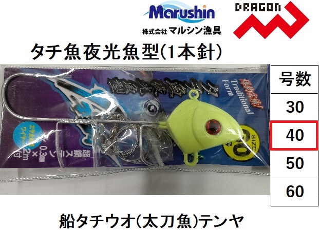  Marushin * Dragon tachi fish night light fish type ( 1 pcs needle ) 40 number boat tachiuo tenya long sword fish Marushin/Dragon( mail service correspondence )