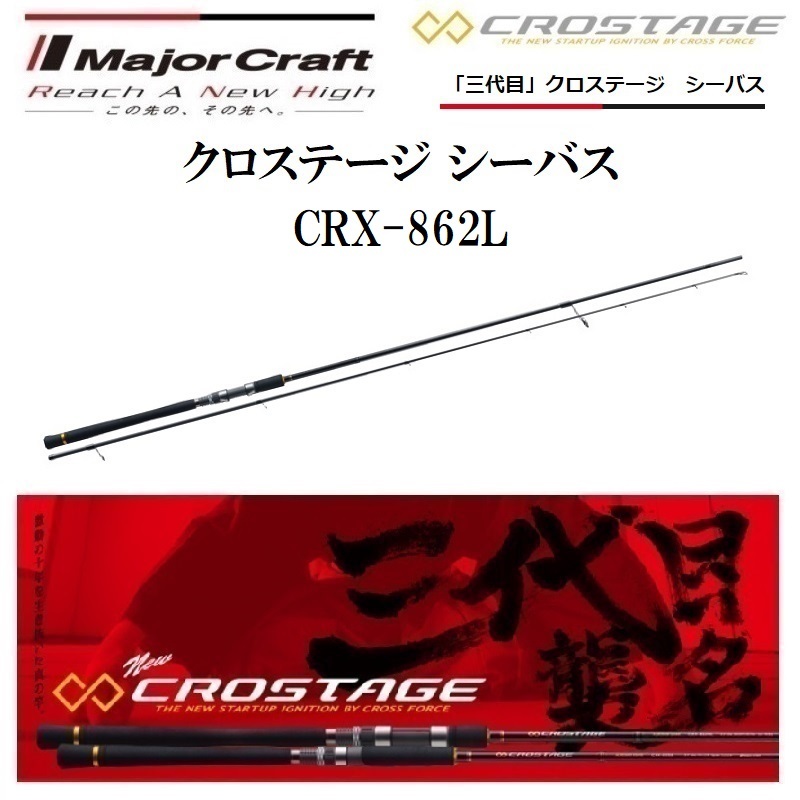 Major Craft 「三代目」クロステージ シーバス CRX-862L クロステージ