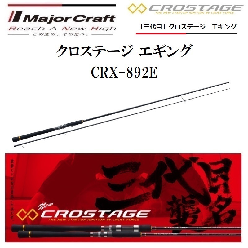 Major Craft 「三代目」クロステージ エギング CRX-892E クロ
