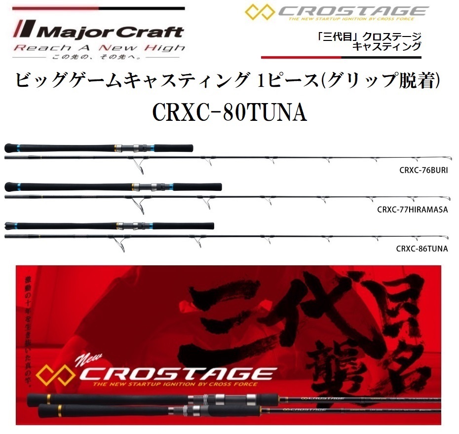 「三代目」クロステージ キャスティング BIG GAME CASTING model 1pc CRXC-80TUNAの商品画像