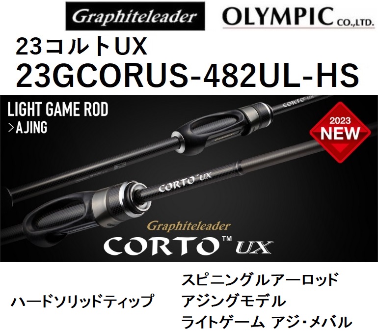 (2023 year new product ) Olympic /Olympic 23 Colt UX 23GCORUS-482UL-HS &lt; hard solid tip &gt; ajing rod CORTO light game scad * rockfish 