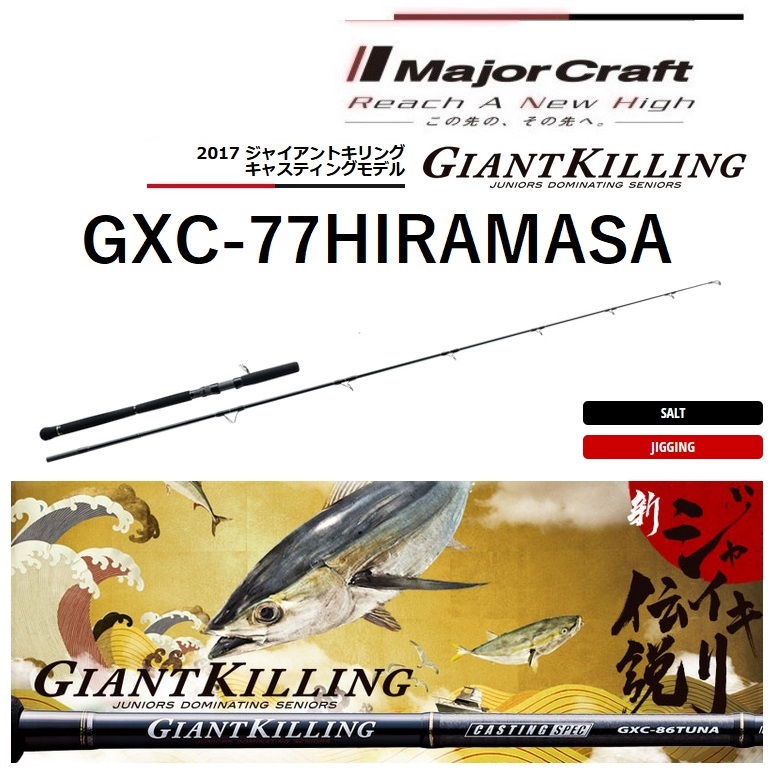 Major Craft - □□MajorCraft メジャークラフト ジャイアントキリング キャスティング GXC-76ML □□MajorCraft メジャークラフト ジャイアントキリング