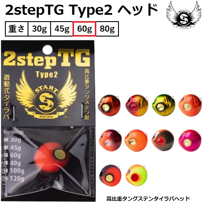 2stepTG Type2 ヘッド 60g #04 オレンジブラックの商品画像
