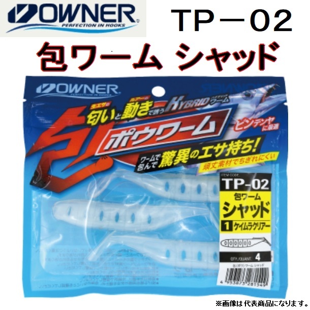 TP-02 包ワーム シャッド 1 ケイムラクリアーの商品画像