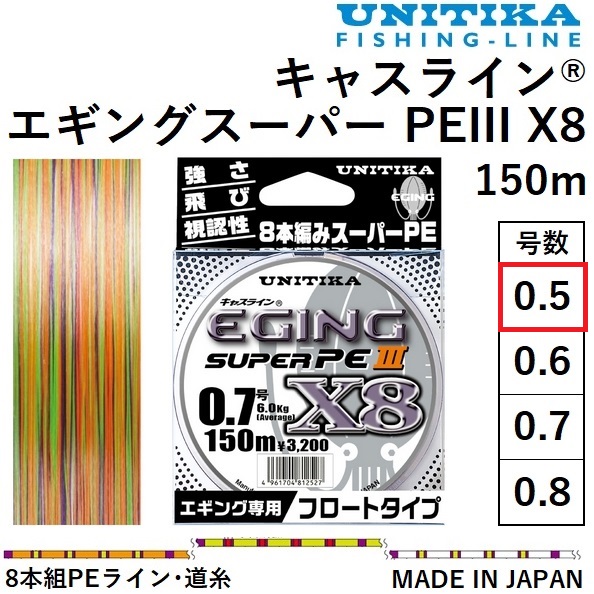 UNITIKA キャスライン エギングスーパーPEIII X8 0.5号 150m 釣り糸、ラインの商品画像