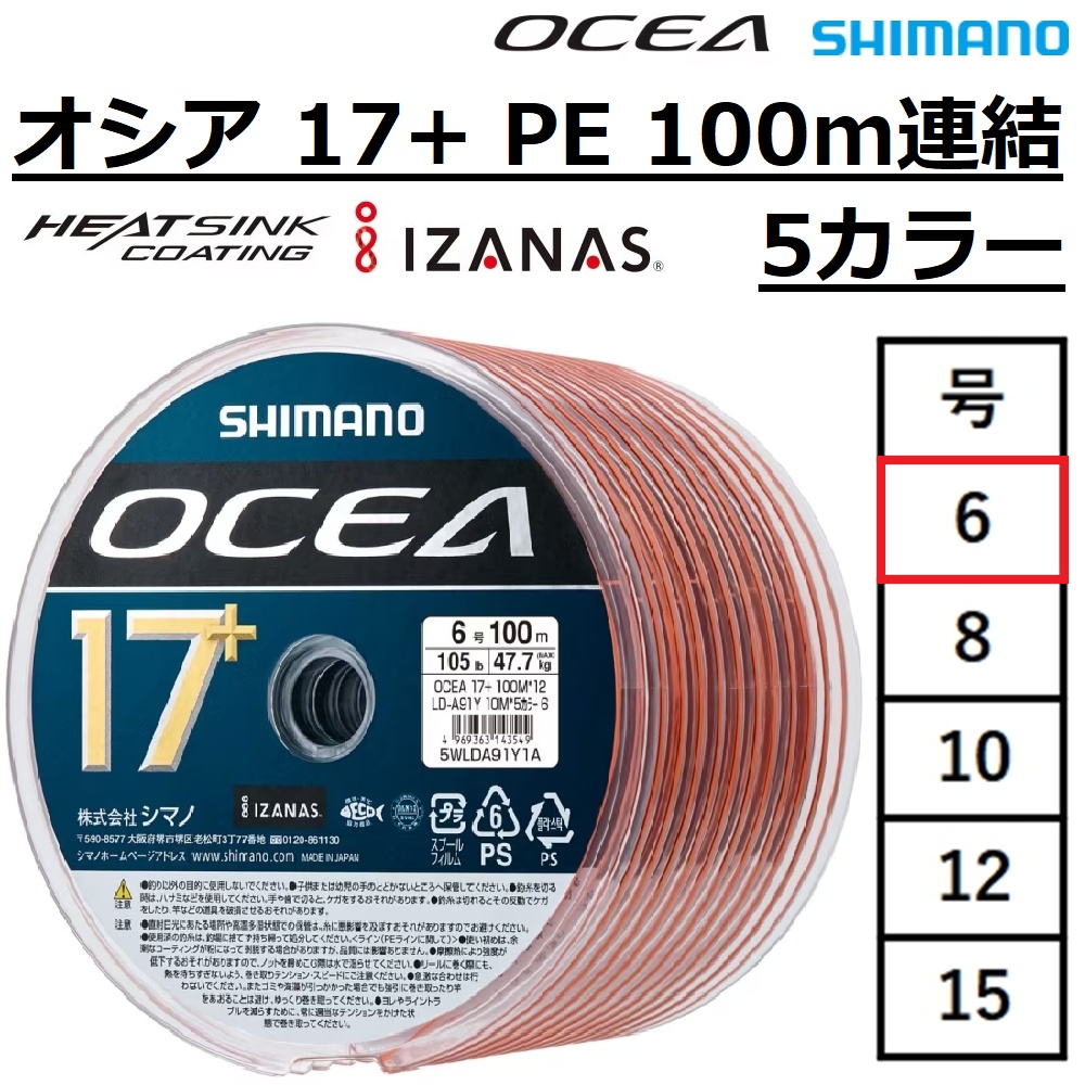 シマノ/SHIMANO オシア 17+ PE 100m連結×12 5カラー 6号 LD-A91Y 17本組PEライン LDA91Y OCEA 17plus PE 5C オフショアキャスティングPEラインの商品画像