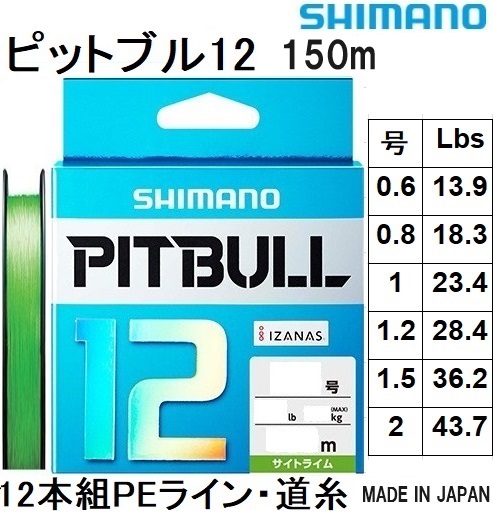  Shimano /SHIMANOpitobru12 150m 0.6, 0.8, 1, 1.2, 1.5, 2 number PLM52R 12 pcs set PE line domestic production * made in Japan PL-M52R PITBULL12( mail service correspondence )