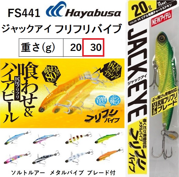 (2023 year new product ) Hayabusa /Hayabusa Jack I flif Revive 30g FS441 salt lure metal ba Eve blade attaching blue thing * bottom thing JACK EYE( mail service correspondence )