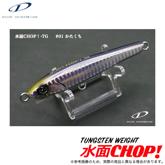 水面チョップ！TG 100mm #01 かたくちの商品画像