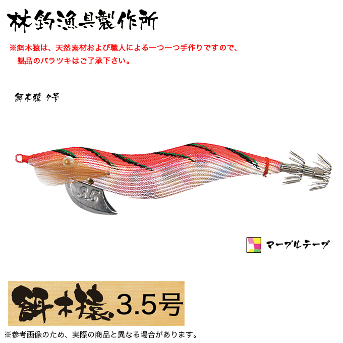 HAYASHI（釣り） 餌木猿 3.5号 ノーマル 7号 マーブルテープ エギ、餌木の商品画像