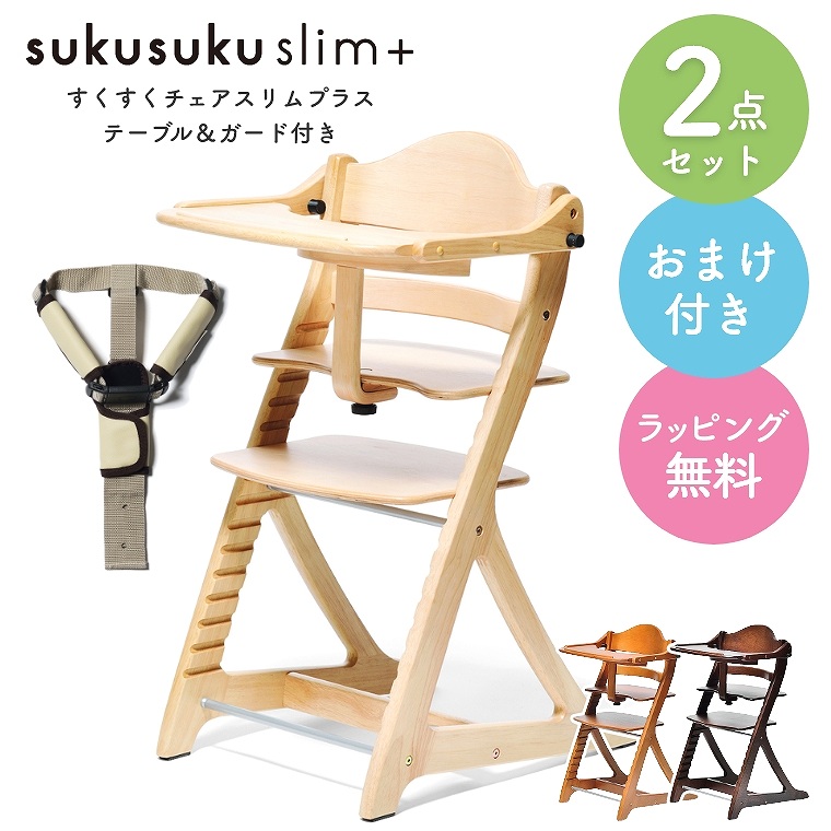 大和屋 すくすくチェア スリムプラス テーブル付（ナチュラル） ベビー