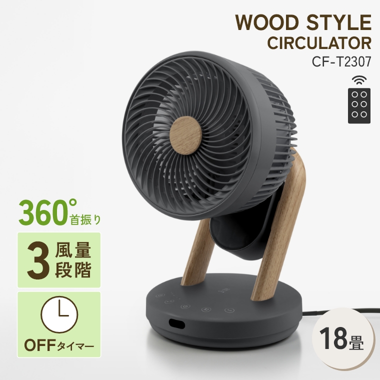 THREEUP WOOD STYLE 3Dスイングサーキュレーター360 CF-T2307-GY グレー サーキュレーターの商品画像