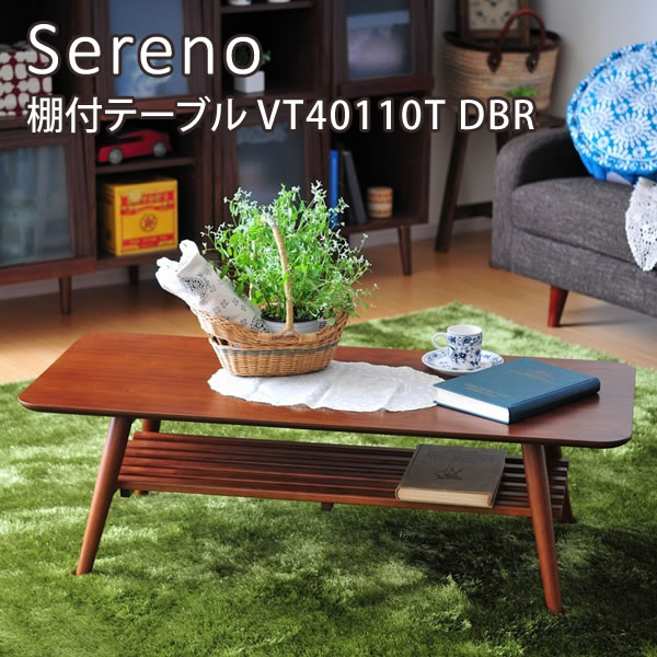 佐藤産業 セレノ 棚付テーブル W1000×D500×H350mm VT40110T DBR色 センターテーブルの商品画像