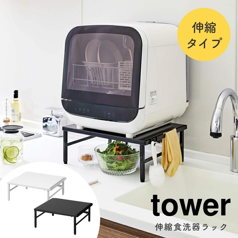 タワー 伸縮食洗機ラックの商品画像