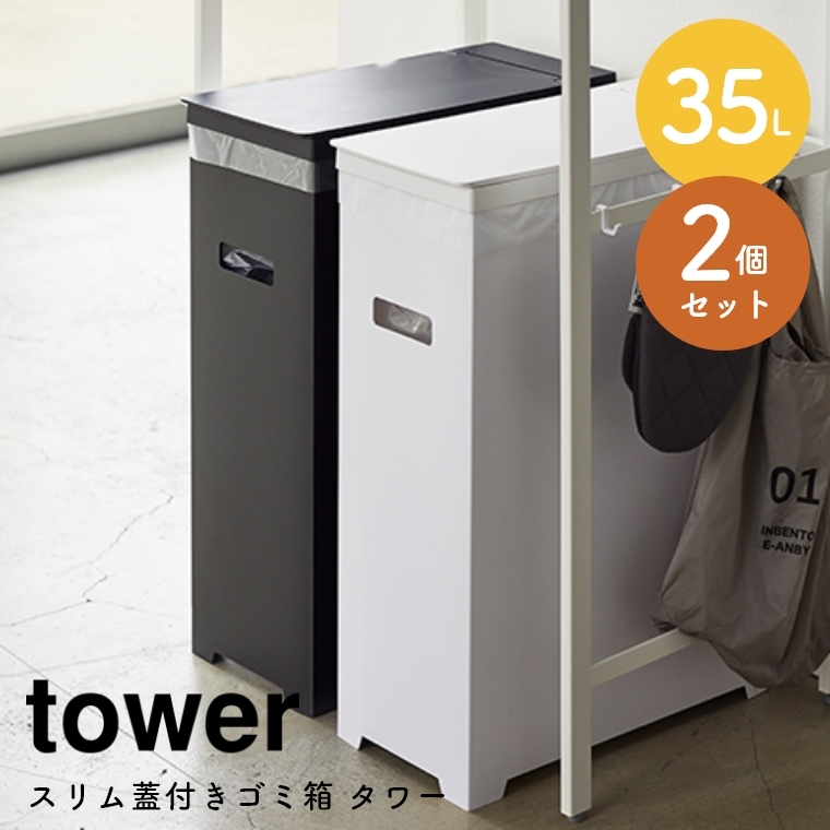 山崎実業 tower スリム蓋付きゴミ箱 タワー 2個組の商品画像