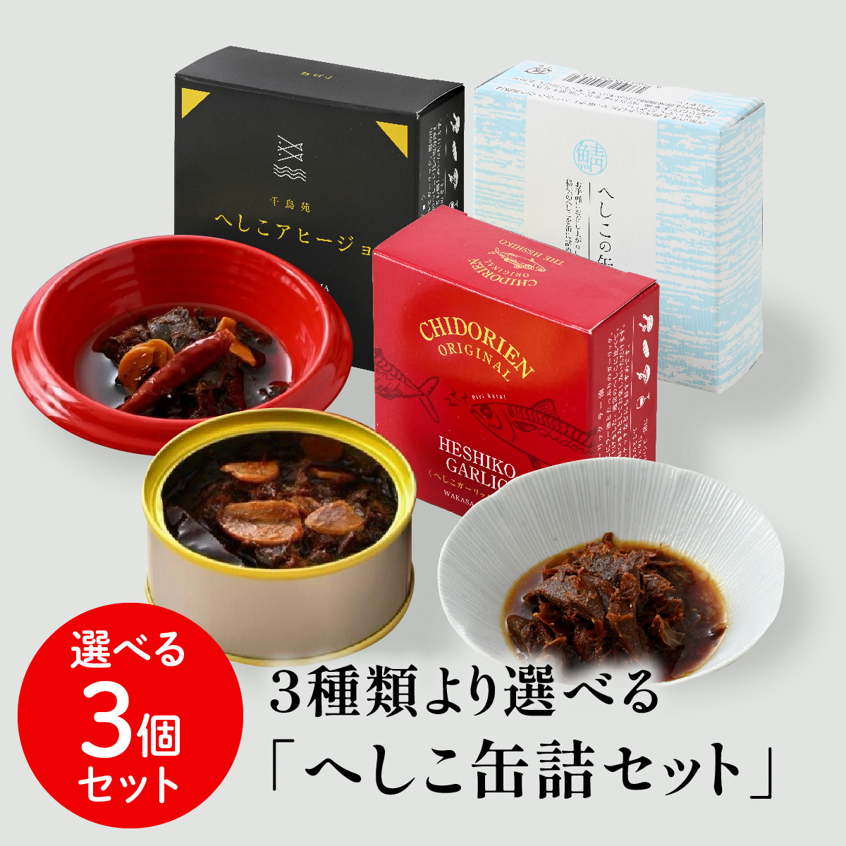  free shipping heshiko thousand bird .3 kind .. is possible to choose [ heshiko canned goods 3 piece set ] ticket min show TV introduction Fukui ahi-jo garlic la- oil 