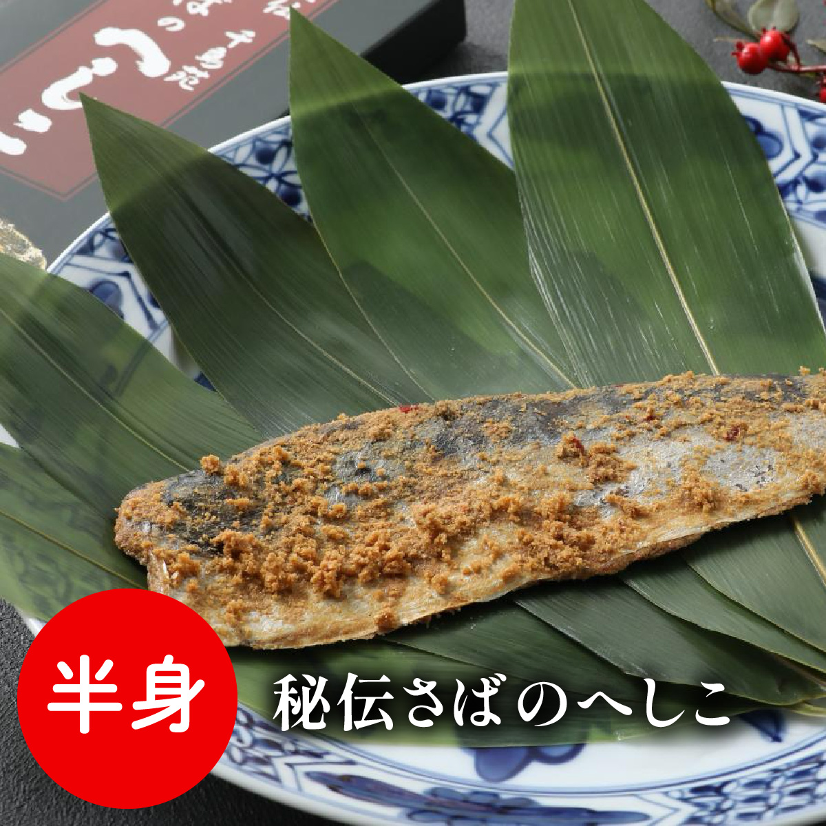  free shipping heshiko thousand bird . Fukui prefecture tradition. cooking [..... heshiko half .L 2L] ticket min show TV introduction Fukui beautiful .... tare