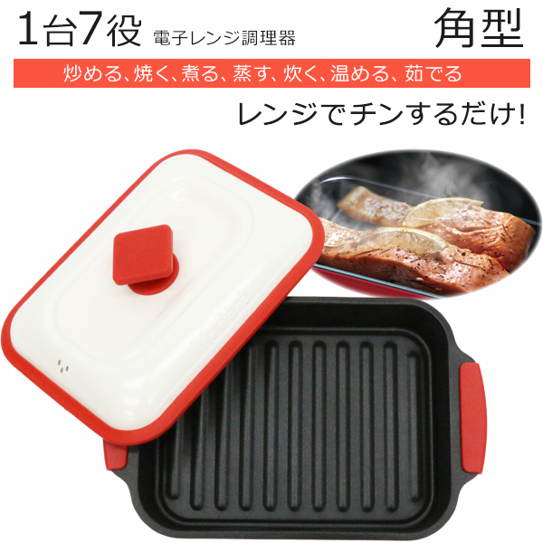 レンジメートプロ 電子レンジ専用調理器 赤 レッド MUK 新品 Amazon | 【特許技術使用】レンジメートプロ（赤）(RANGEMATE