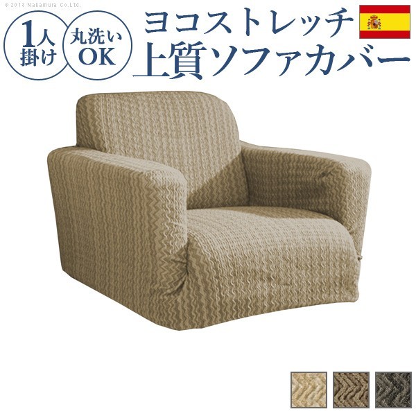 スペイン製ストレッチフィット ソファカバー エルモンテ 肘掛け付き1人掛け用 61000727の商品画像