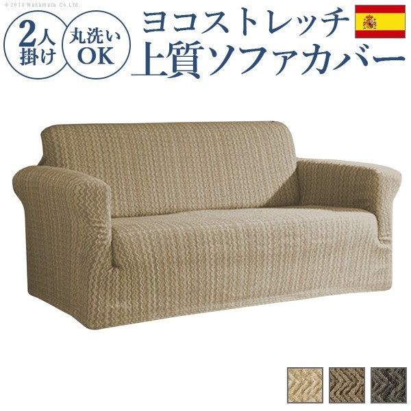 スペイン製ストレッチフィット ソファカバー エルモンテ 肘掛け付き2人掛け用 61000728の商品画像