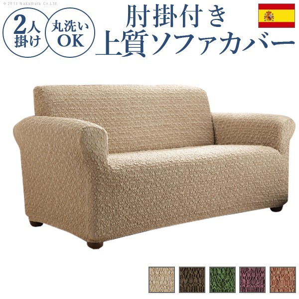 スペイン製 ストレッチフィット ソファカバー グラナダ 肘掛け付き・2人掛 61001023の商品画像