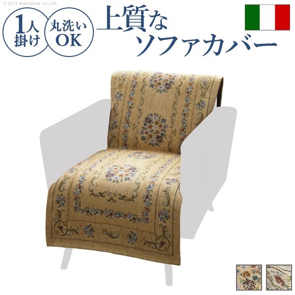イタリア製ジャガード織り ソファカバー フラワーガーデン 1人掛け用 61001130の商品画像